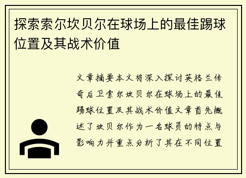 探索索尔坎贝尔在球场上的最佳踢球位置及其战术价值