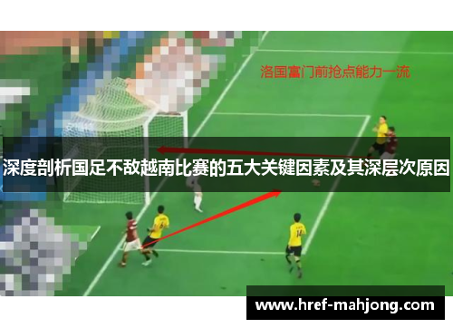 深度剖析国足不敌越南比赛的五大关键因素及其深层次原因