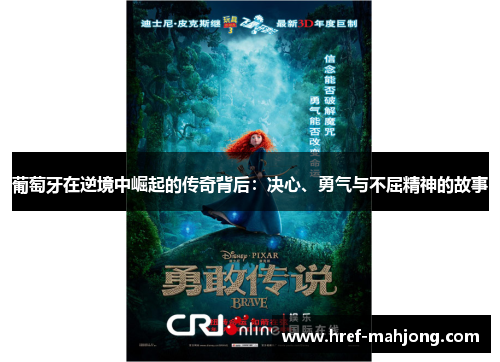 葡萄牙在逆境中崛起的传奇背后：决心、勇气与不屈精神的故事