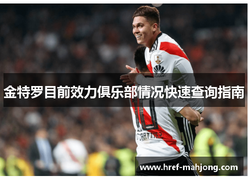 金特罗目前效力俱乐部情况快速查询指南 金特罗目前效力俱乐部情况快速查询指南