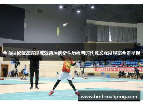 全面揭秘武磊辉煌成就背后的奋斗历程与时代意义深度观察全景呈现