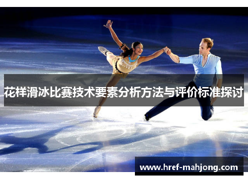花样滑冰比赛技术要素分析方法与评价标准探讨