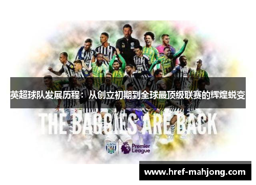 英超球队发展历程:从创立初期到全球最顶级联赛的辉煌蜕变 英超球队发展历程:从创立初期到全球最顶级联赛的辉煌蜕变
