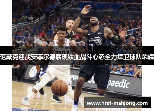 范戴克迎战安菲尔德展现铁血战斗心态全力捍卫球队荣耀