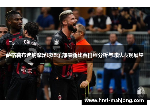 萨格勒布迪纳摩足球俱乐部最新比赛日程分析与球队表现展望 萨格勒布迪纳摩足球俱乐部最新比赛日程分析与球队表现展望
