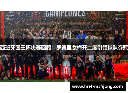 西班牙国王杯决赛回顾:罗德里戈梅开二度引领球队夺冠 西班牙国王杯决赛回顾:罗德里戈梅开二度引领球队夺冠