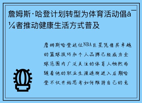 詹姆斯·哈登计划转型为体育活动倡导者推动健康生活方式普及