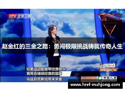 赵金红的三金之路：勇闯极限挑战铸就传奇人生