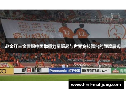 赵金红三金震撼中国举重力量崛起与世界竞技舞台的辉煌展现