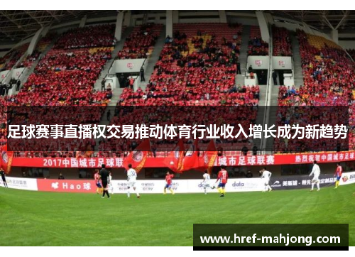 足球赛事直播权交易推动体育行业收入增长成为新趋势
