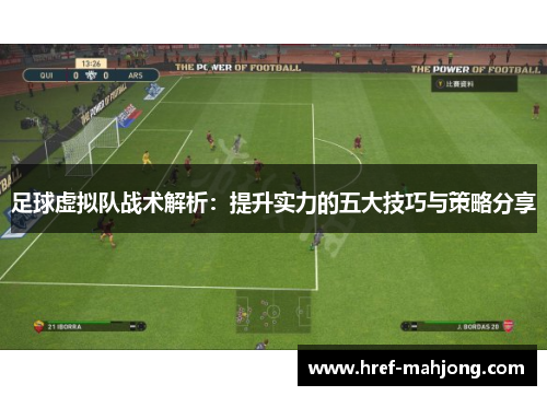 足球虚拟队战术解析：提升实力的五大技巧与策略分享