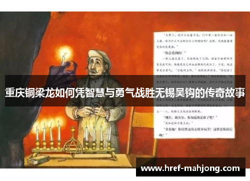 重庆铜梁龙如何凭智慧与勇气战胜无锡吴钩的传奇故事