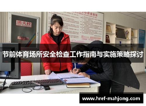 节前体育场所安全检查工作指南与实施策略探讨