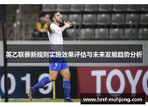 英乙联赛新规则实施效果评估与未来发展趋势分析