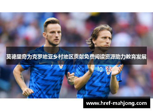 莫德里奇为克罗地亚乡村地区贡献免费阅读资源助力教育发展