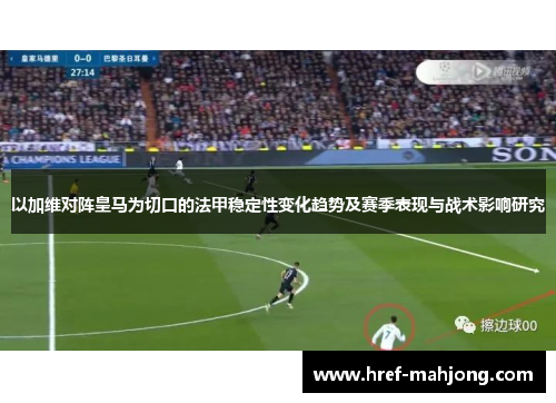 以加维对阵皇马为切口的法甲稳定性变化趋势及赛季表现与战术影响研究