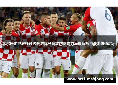 菲尔米诺世界杯预选赛对阵马竞攻防影响力深度解析与战术价值启示