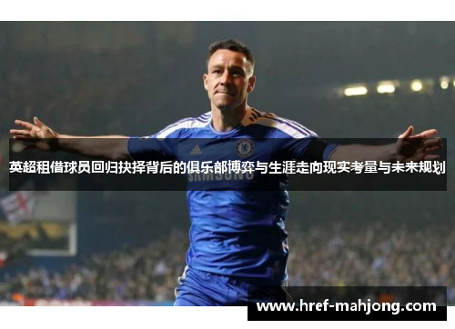 英超租借球员回归抉择背后的俱乐部博弈与生涯走向现实考量与未来规划