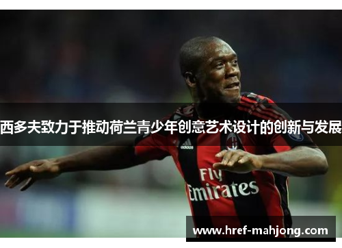 西多夫致力于推动荷兰青少年创意艺术设计的创新与发展