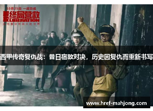 西甲传奇复仇战:昔日宿敌对决,历史因复仇而重新书写 西甲传奇复仇战:昔日宿敌对决,历史因复仇而重新书写