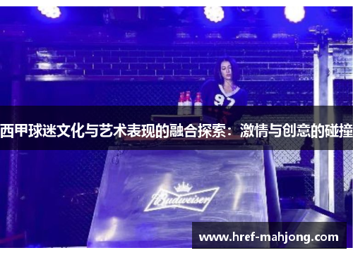 西甲球迷文化与艺术表现的融合探索：激情与创意的碰撞