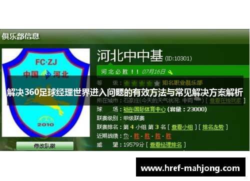 解决360足球经理世界进入问题的有效方法与常见解决方案解析 解决360足球经理世界进入问题的有效方法与常见解决方案解析