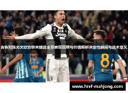 吉鲁对阵尤文欧协联关键战全景表现回顾与价值解析决定性瞬间与战术意义 吉鲁对阵尤文欧协联关键战全景表现回顾与价值解析决定性瞬间与战术意义