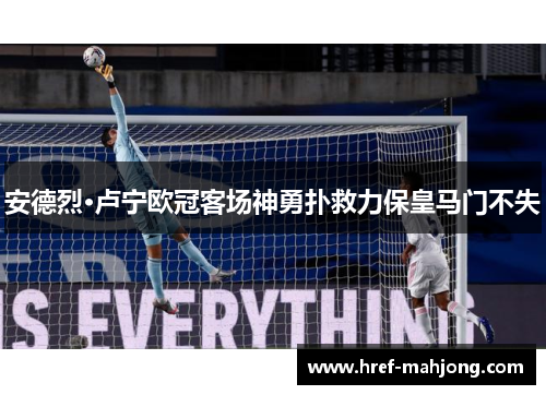 安德烈·卢宁欧冠客场神勇扑救力保皇马门不失 安德烈·卢宁欧冠客场神勇扑救力保皇马门不失