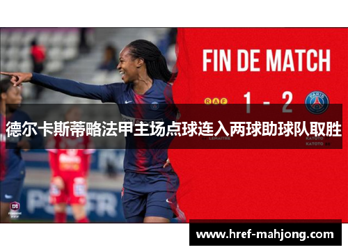 德尔卡斯蒂略法甲主场点球连入两球助球队取胜