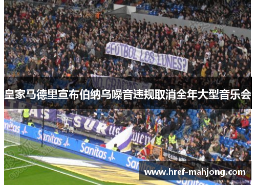 皇家马德里宣布伯纳乌噪音违规取消全年大型音乐会