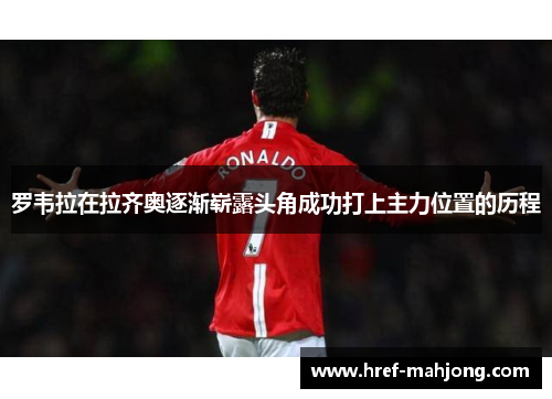 罗韦拉在拉齐奥逐渐崭露头角成功打上主力位置的历程