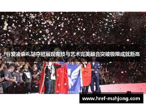 谷爱凌崇礼站夺冠展现竞技与艺术完美融合突破极限成就新高