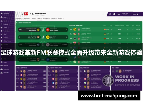 足球游戏革新FM联赛模式全面升级带来全新游戏体验 足球游戏革新FM联赛模式全面升级带来全新游戏体验
