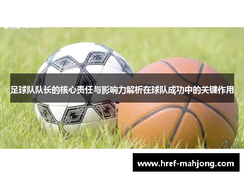 足球队队长的核心责任与影响力解析在球队成功中的关键作用 足球队队长的核心责任与影响力解析在球队成功中的关键作用