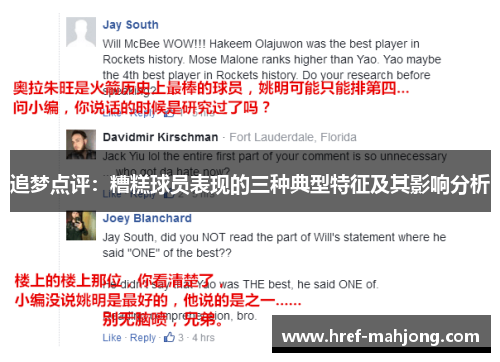 追梦点评:糟糕球员表现的三种典型特征及其影响分析 追梦点评:糟糕球员表现的三种典型特征及其影响分析