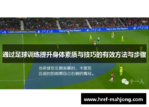 通过足球训练提升身体素质与技巧的有效方法与步骤