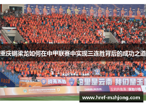 重庆铜梁龙如何在中甲联赛中实现三连胜背后的成功之道 重庆铜梁龙如何在中甲联赛中实现三连胜背后的成功之道