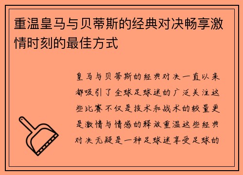 重温皇马与贝蒂斯的经典对决畅享激情时刻的最佳方式 重温皇马与贝蒂斯的经典对决畅享激情时刻的最佳方式
