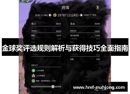 金球奖评选规则解析与获得技巧全面指南 金球奖评选规则解析与获得技巧全面指南