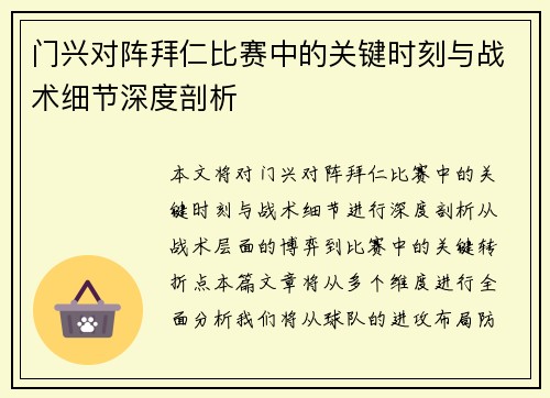 门兴对阵拜仁比赛中的关键时刻与战术细节深度剖析