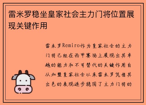 雷米罗稳坐皇家社会主力门将位置展现关键作用