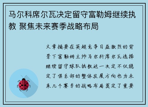 马尔科席尔瓦决定留守富勒姆继续执教 聚焦未来赛季战略布局