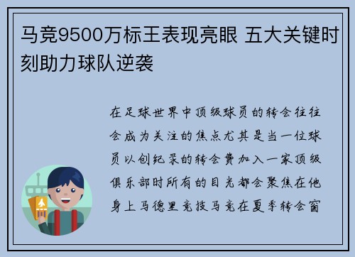 马竞9500万标王表现亮眼 五大关键时刻助力球队逆袭 马竞9500万标王表现亮眼 五大关键时刻助力球队逆袭