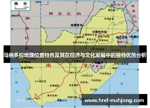 马纳多拉地理位置特色及其在经济与文化发展中的独特优势分析