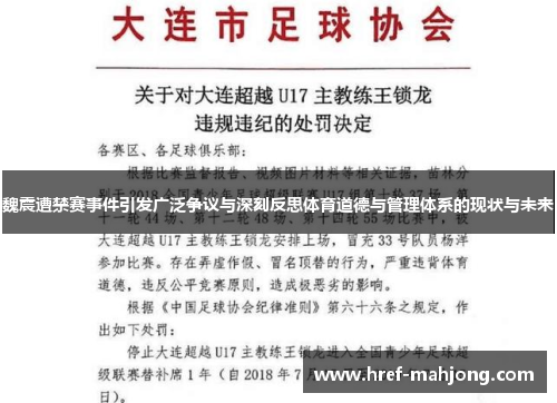 魏震遭禁赛事件引发广泛争议与深刻反思体育道德与管理体系的现状与未来 魏震遭禁赛事件引发广泛争议与深刻反思体育道德与管理体系的现状与未来