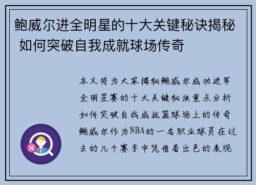 鲍威尔进全明星的十大关键秘诀揭秘 如何突破自我成就球场传奇 鲍威尔进全明星的十大关键秘诀揭秘 如何突破自我成就球场传奇