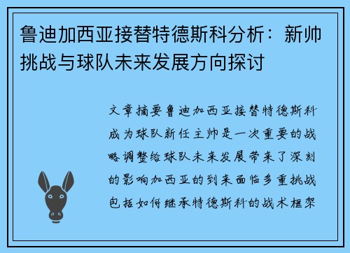鲁迪加西亚接替特德斯科分析：新帅挑战与球队未来发展方向探讨