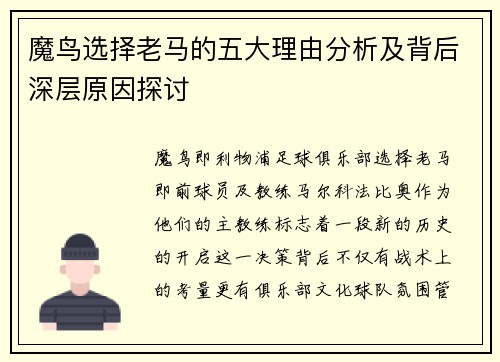 魔鸟选择老马的五大理由分析及背后深层原因探讨 魔鸟选择老马的五大理由分析及背后深层原因探讨