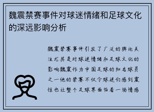 魏震禁赛事件对球迷情绪和足球文化的深远影响分析 魏震禁赛事件对球迷情绪和足球文化的深远影响分析