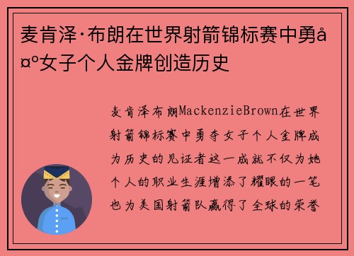 麦肯泽·布朗在世界射箭锦标赛中勇夺女子个人金牌创造历史 麦肯泽·布朗在世界射箭锦标赛中勇夺女子个人金牌创造历史